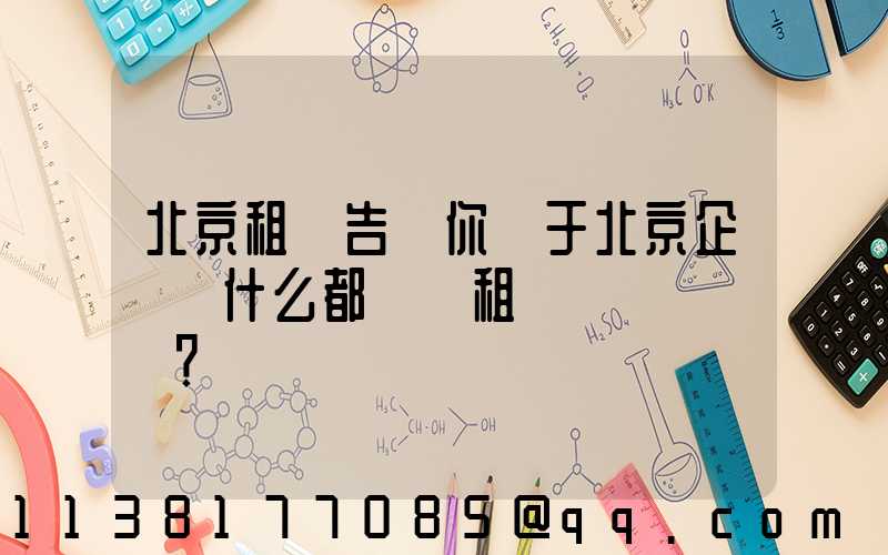 北京租車告訴你關于北京企業為什么都選擇租車？